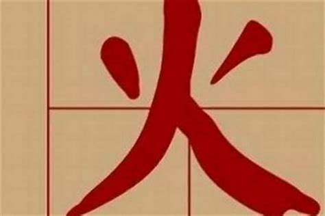 8畫屬火的字|八画属火的字有哪些